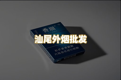 汕尾外烟批发
